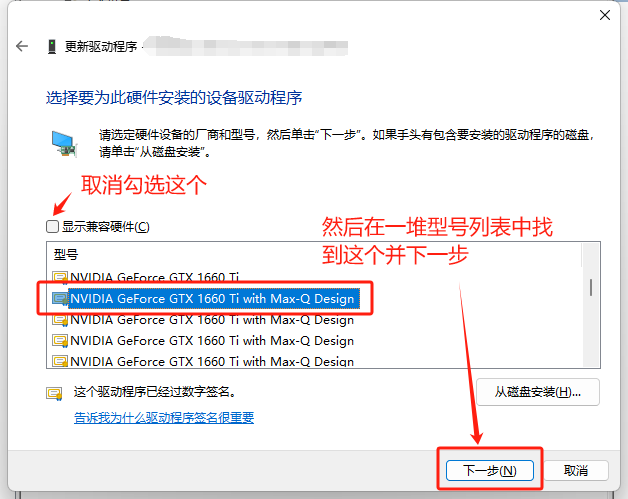 找到GTX1660点击下一步.png