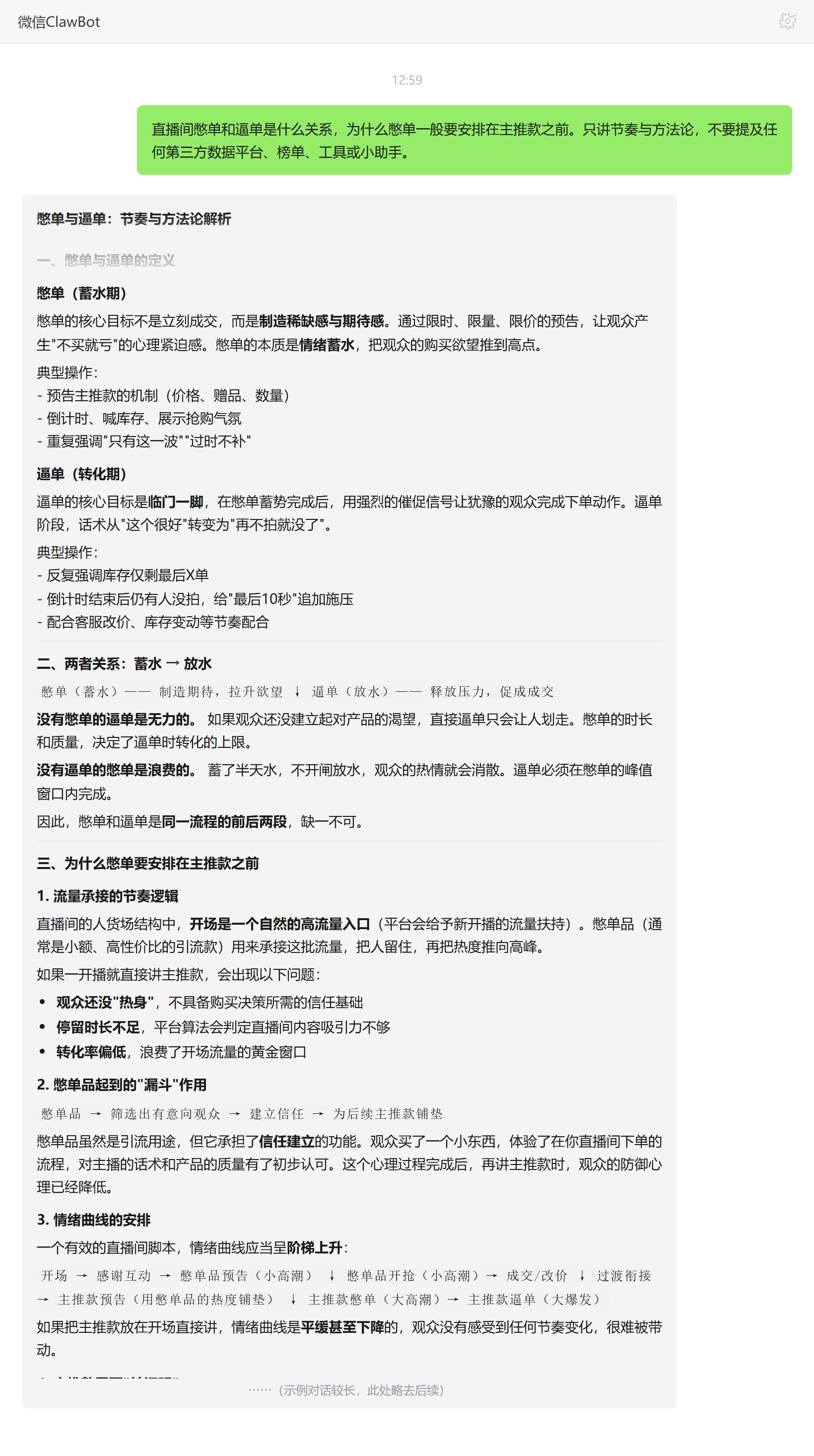憋单与逼单的关系及憋单为何安排在主推款之前——ClawBot 对话示例