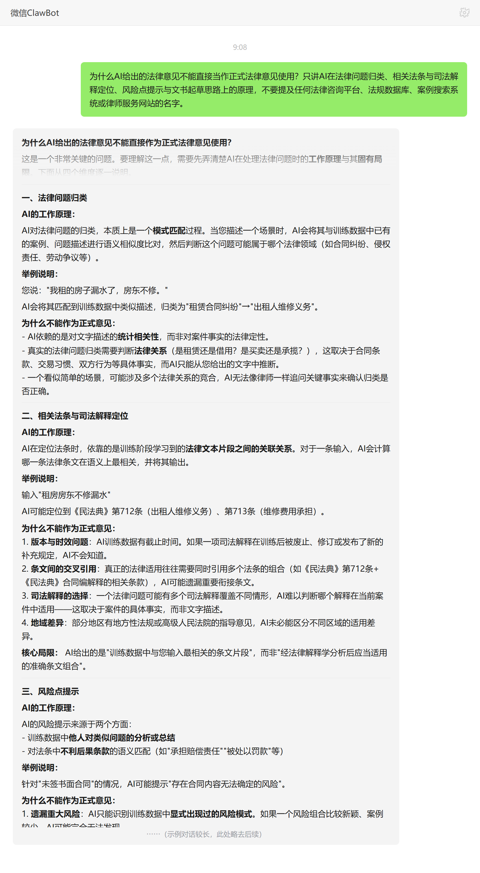 AI法律意见的局限与不替代律师的边界——ClawBot 对话示例