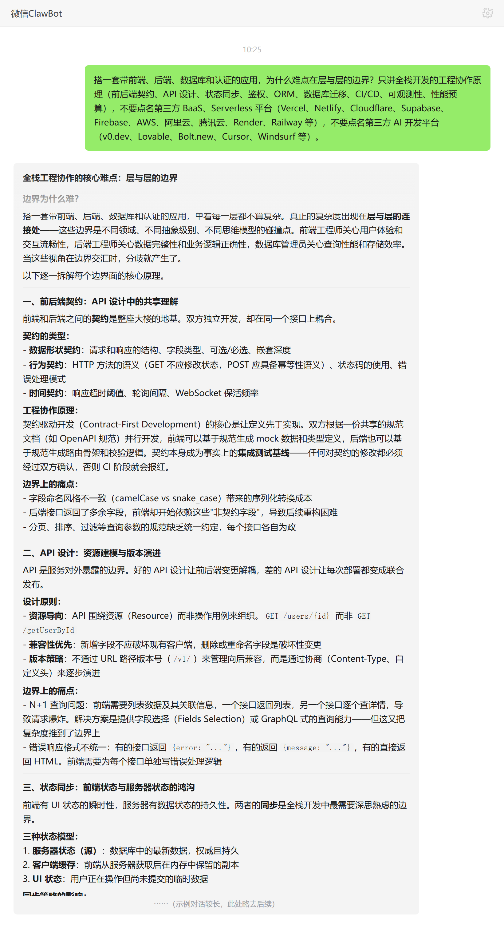 全栈开发难点在层与层边界——ClawBot 对话示例