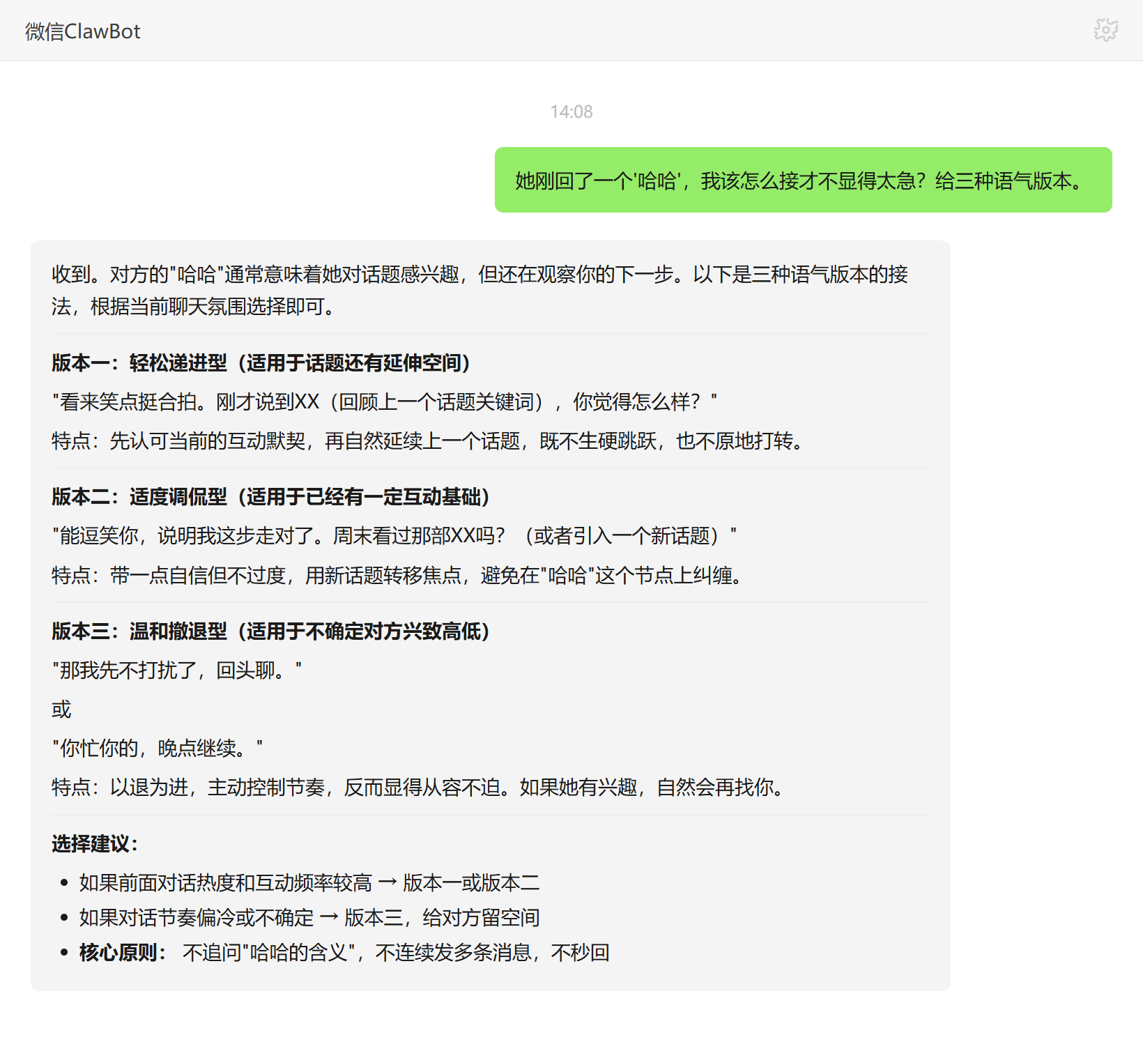 聊天关系助手技能对话示例：三种语气的回复接话建议