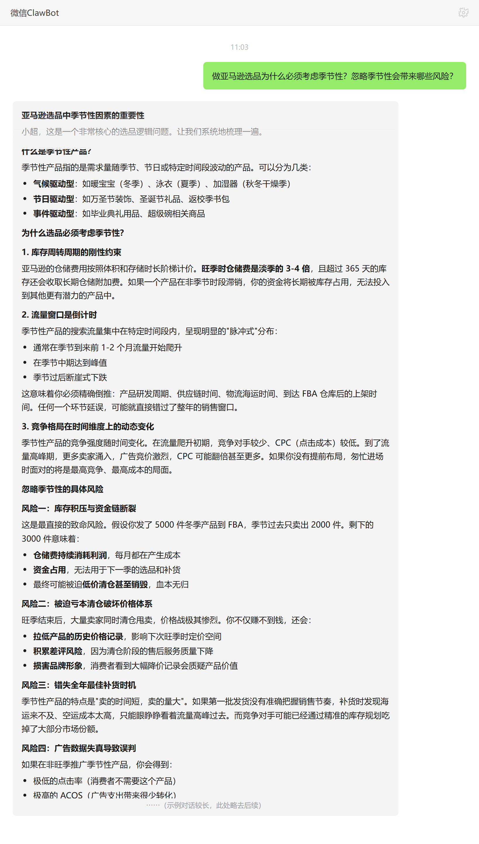 亚马逊选品季节性的重要性与风险——ClawBot 对话示例