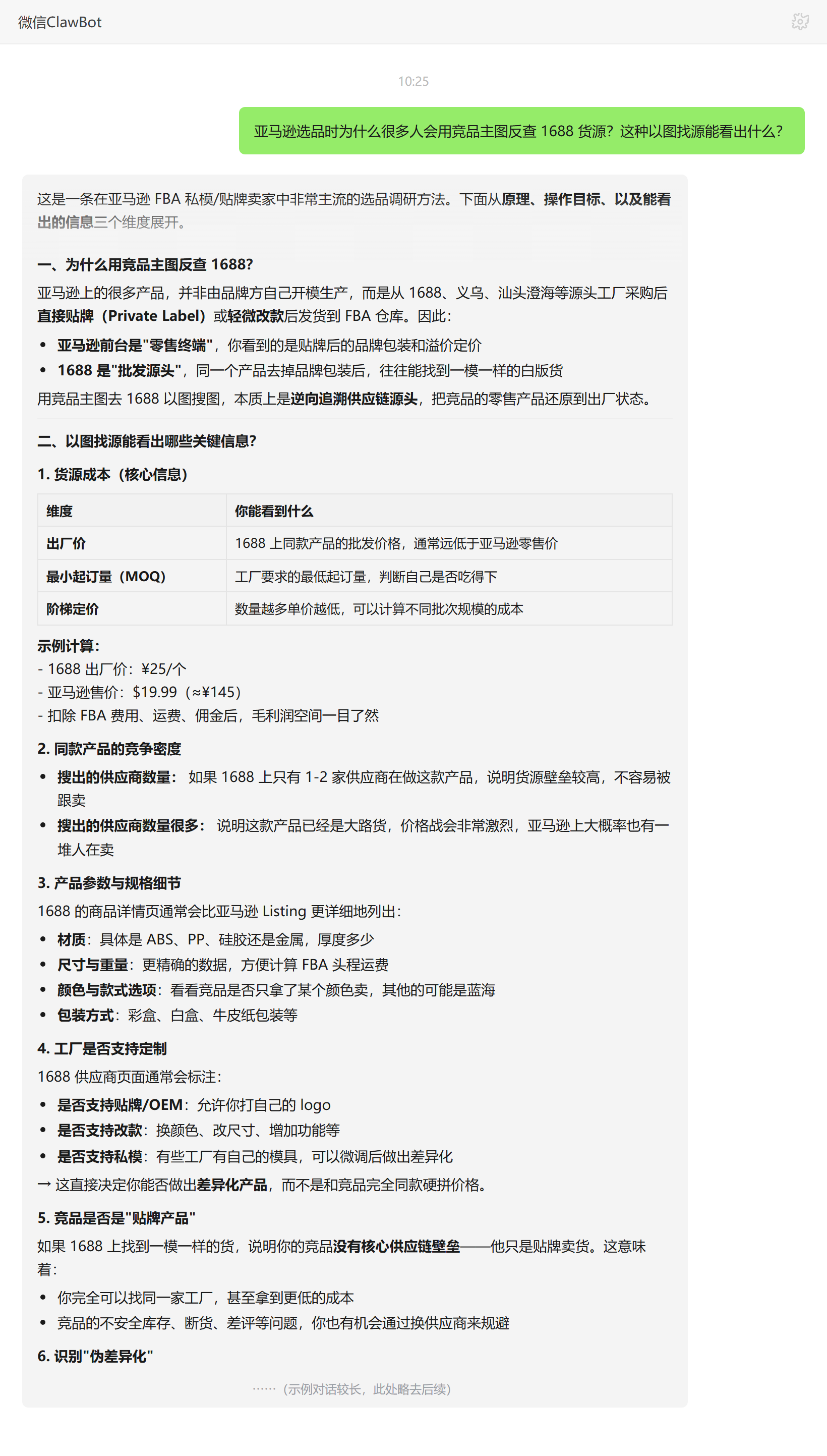亚马逊选品用竞品主图反查1688货源能看出什么——ClawBot 对话示例