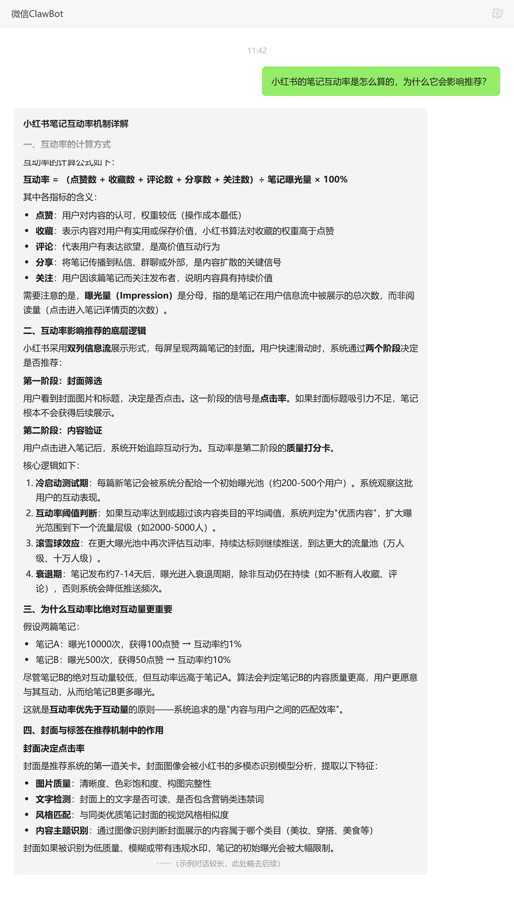 小红书笔记互动率计算与流量分级机制——ClawBot 对话示例