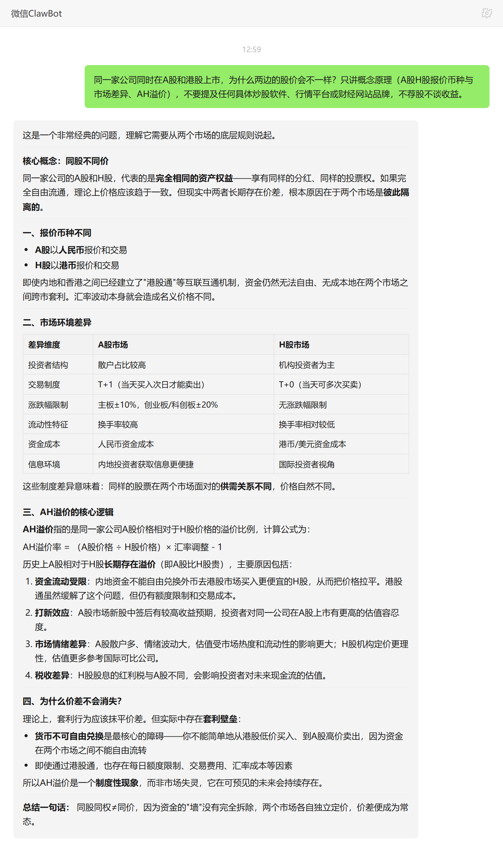 A股H股同股不同价原因——ClawBot 对话示例