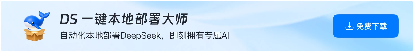 软领DS一键本地部署大师下载