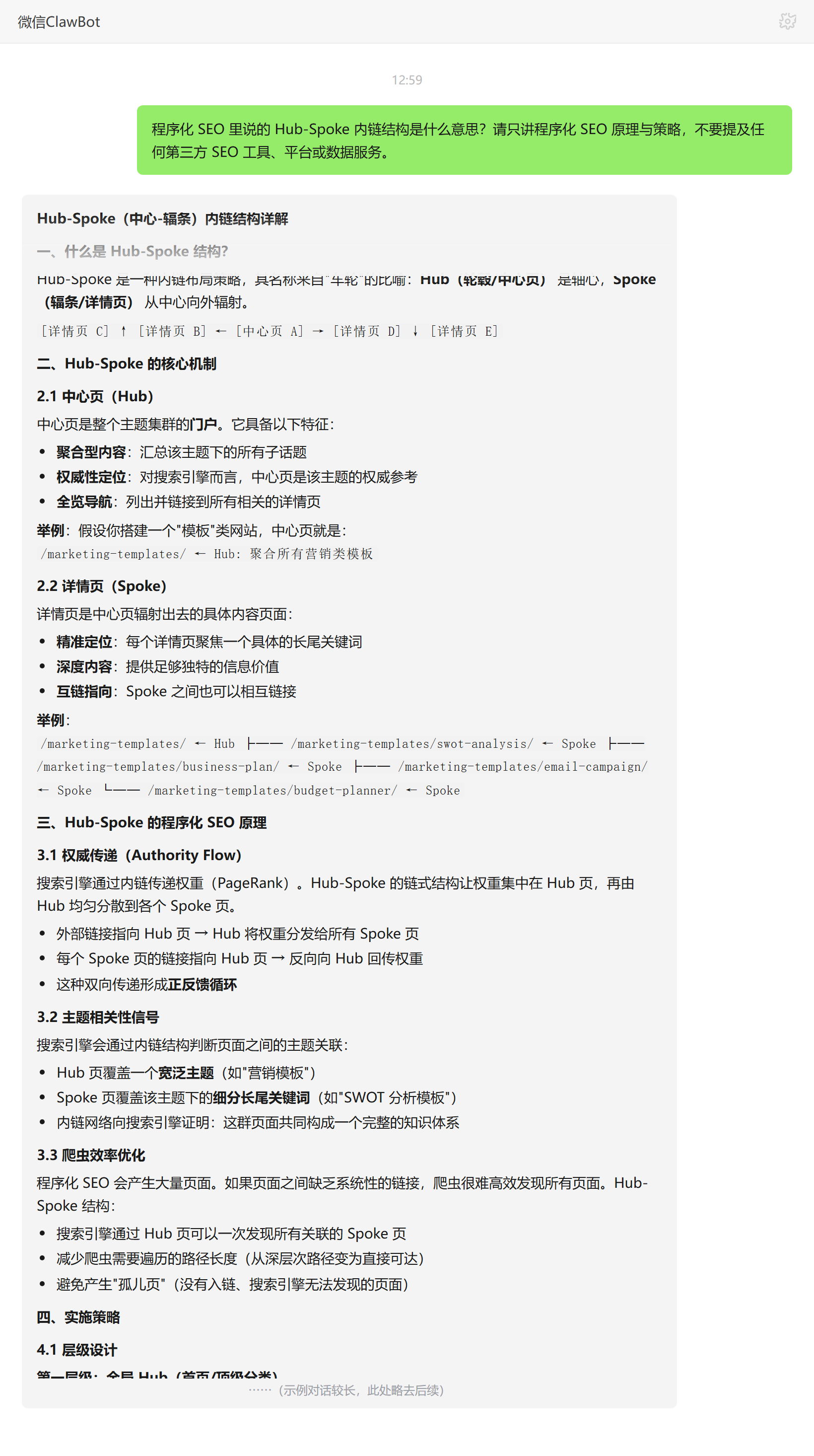 程序化SEO中Hub-Spoke内链结构的定义与作用——ClawBot 对话示例