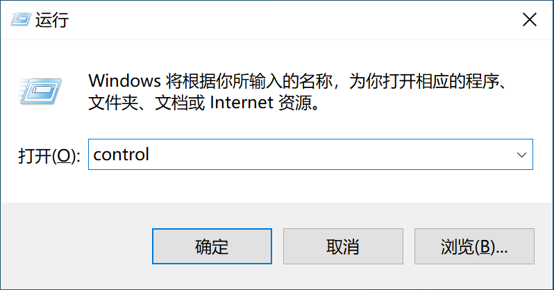 通过运行窗口打开控制面板.png