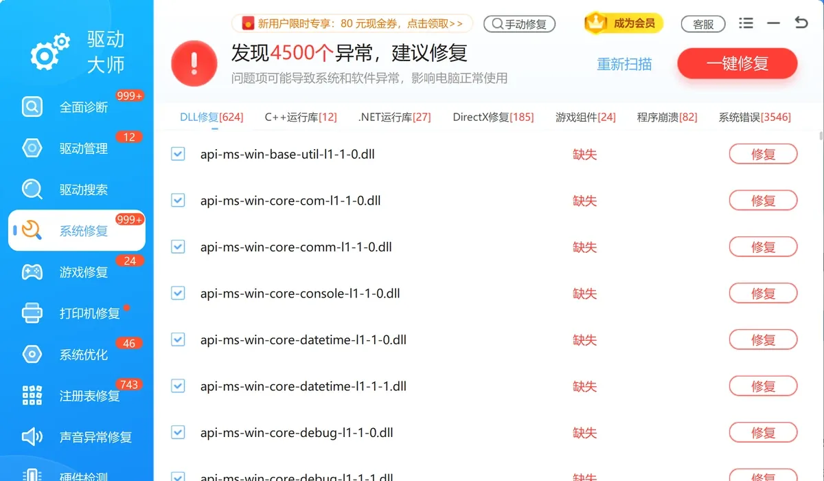 软领驱动大师系统修复里的DLL修复与C++运行库分类-软领驱动大师