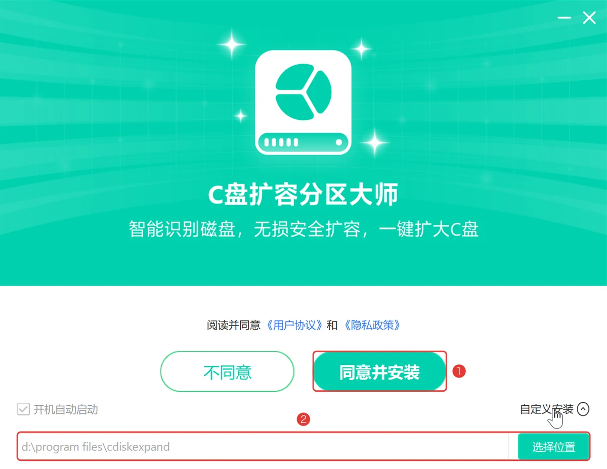C盘扩容分区大师安装界面点同意并安装可在自定义安装里改安装位置-软领C盘扩容分区大师