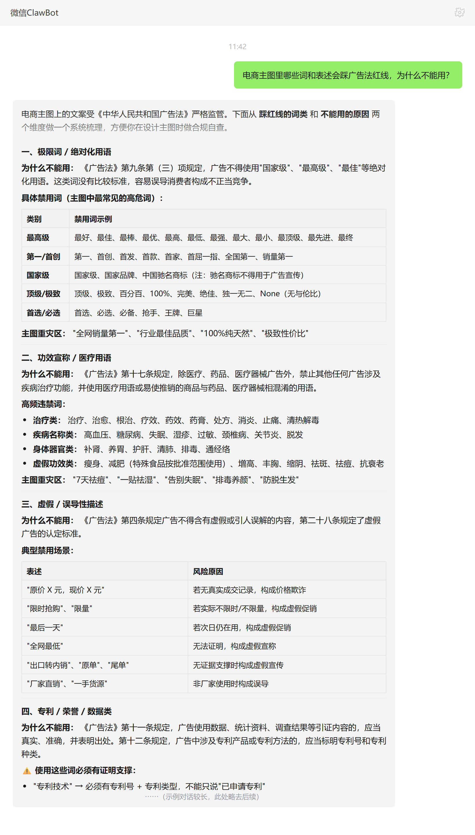 电商主图踩广告法红线的词和表述及原因——ClawBot 对话示例