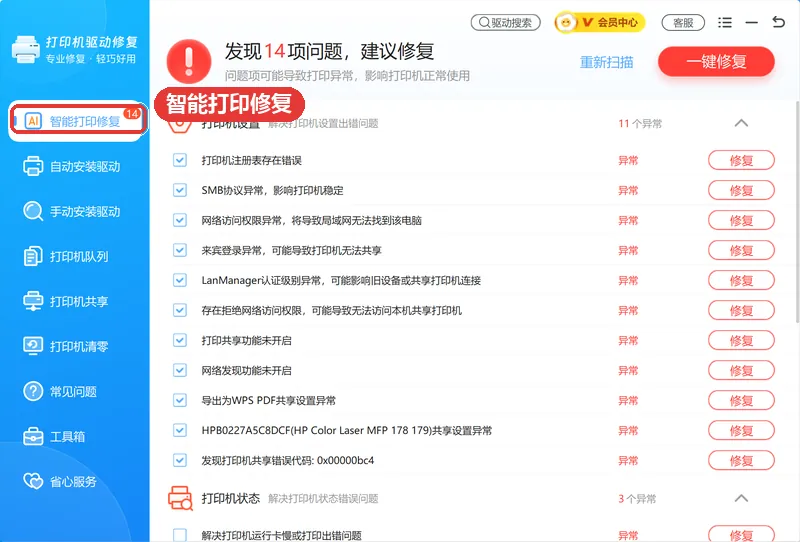智能打印修复扫出打印机状态错误项-软领打印机驱动修复大师