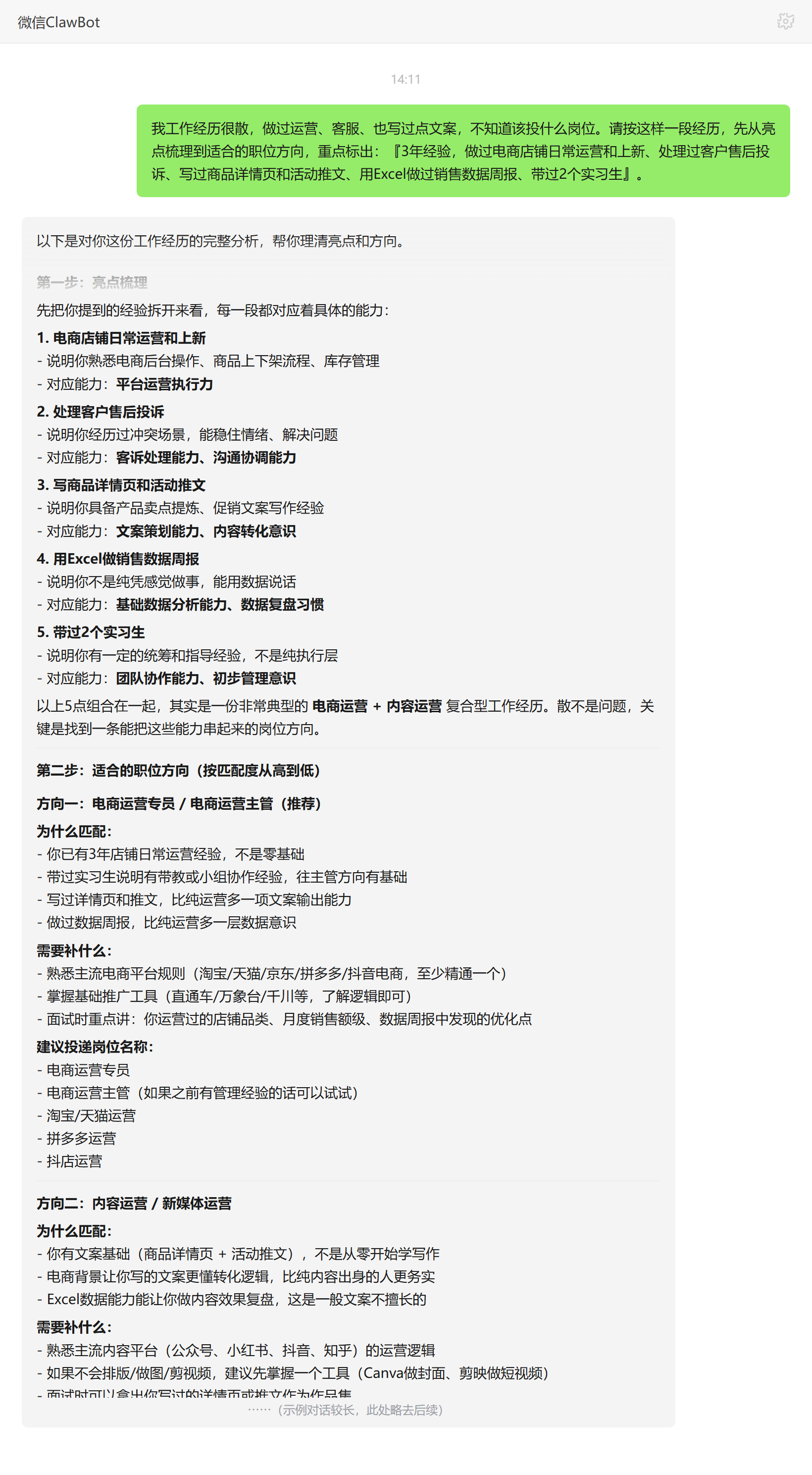 简历助手技能对话示例:零散工作经历亮点梳理与岗位方向