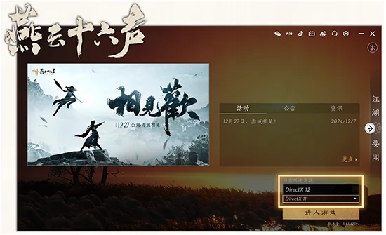 燕云十六声国服启动器中的DirectX 11与12选择-软领驱动大师