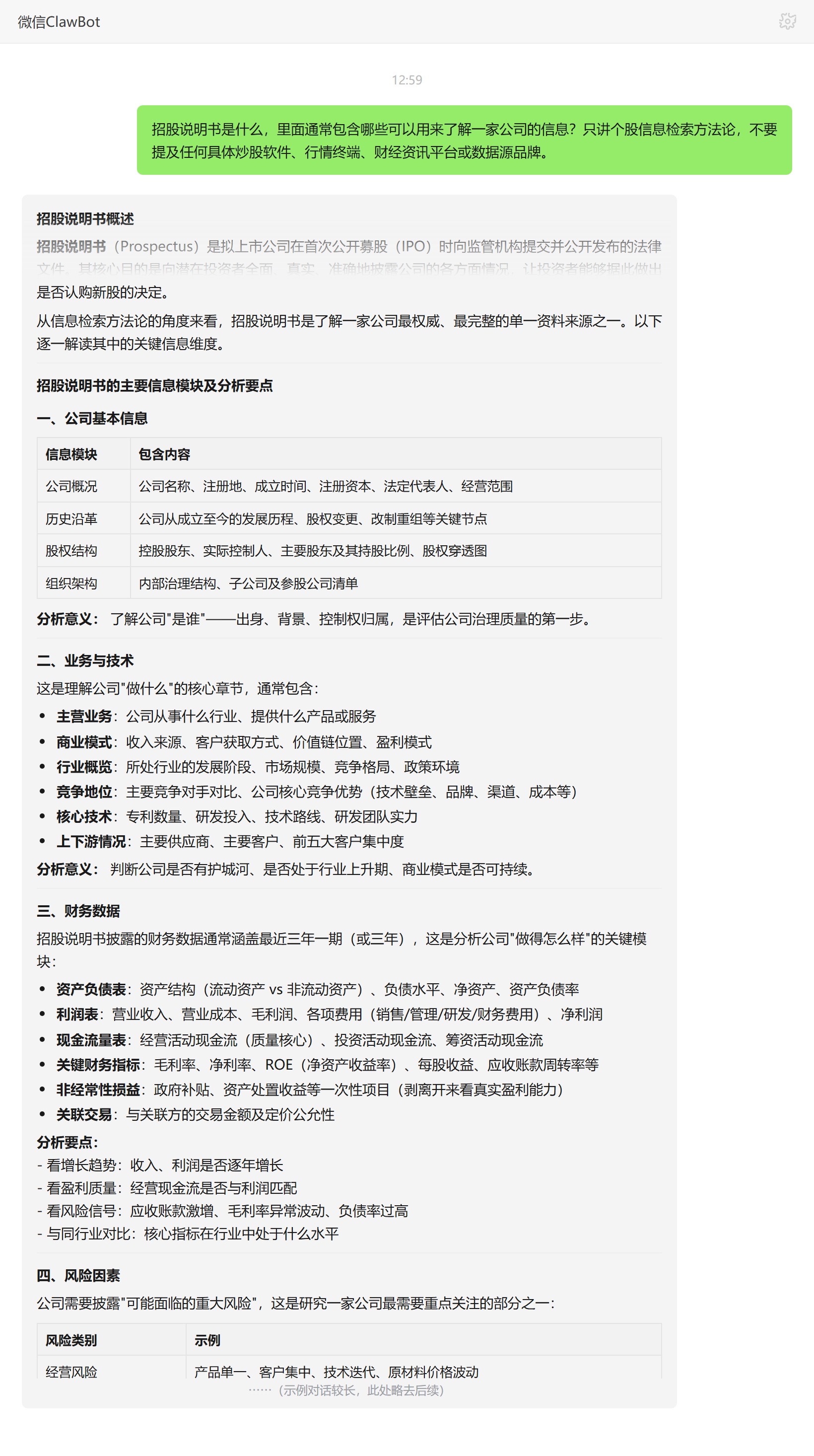 招股说明书是什么、包含哪些了解公司的信息——ClawBot 对话示例