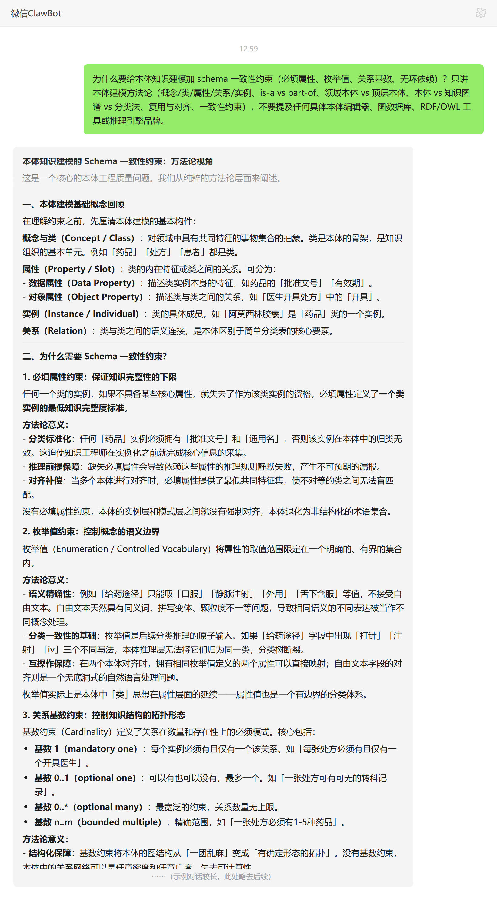 本体 schema 一致性约束为什么需要、必填枚举基数无环——ClawBot 对话示例
