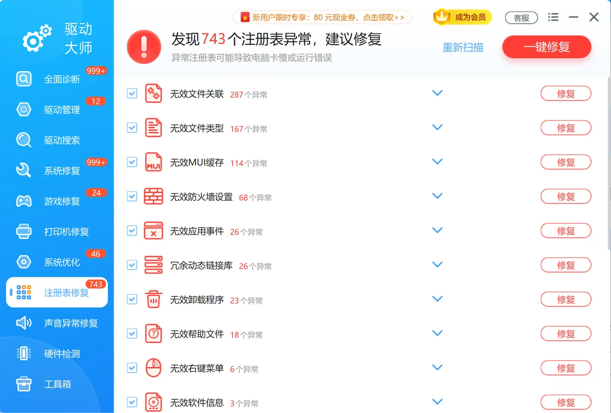 软领驱动大师一键扫描并修复注册表错误项-软领驱动大师