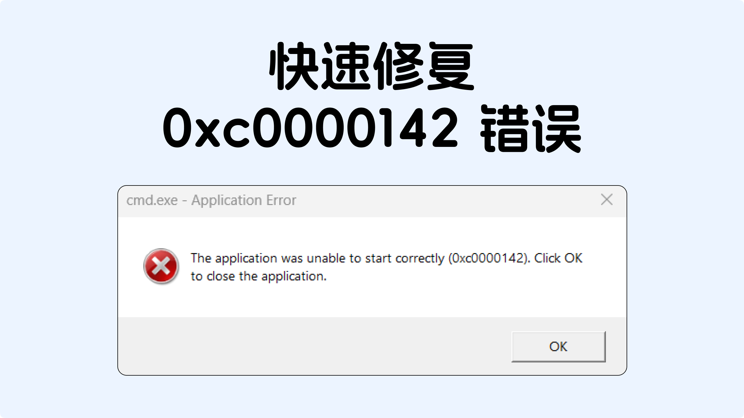 应用程序无法正常启动，报错“0xc0000142”的解决办法.png