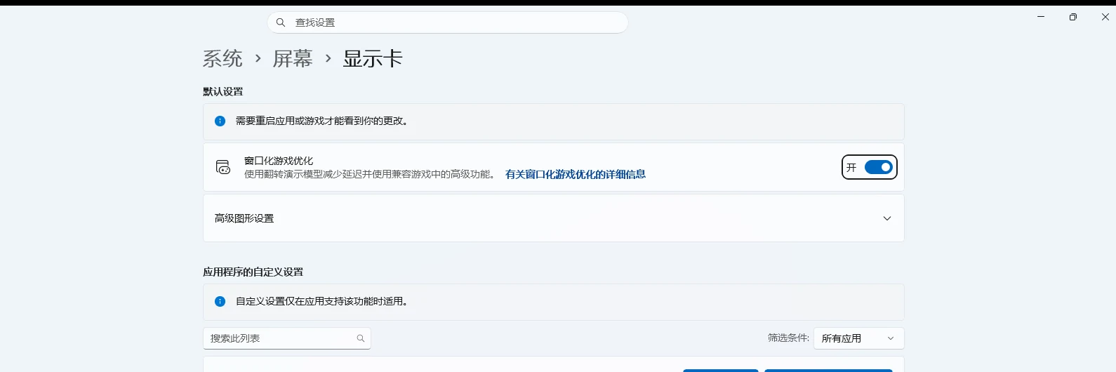 Windows设置屏幕显示卡页面的应用自定义设置与添加应用入口-软领驱动大师