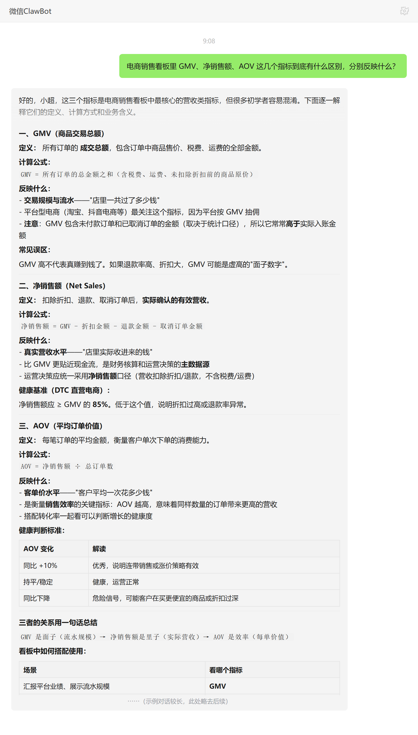 GMV、净销售额、AOV指标区别与业务含义——ClawBot 对话示例
