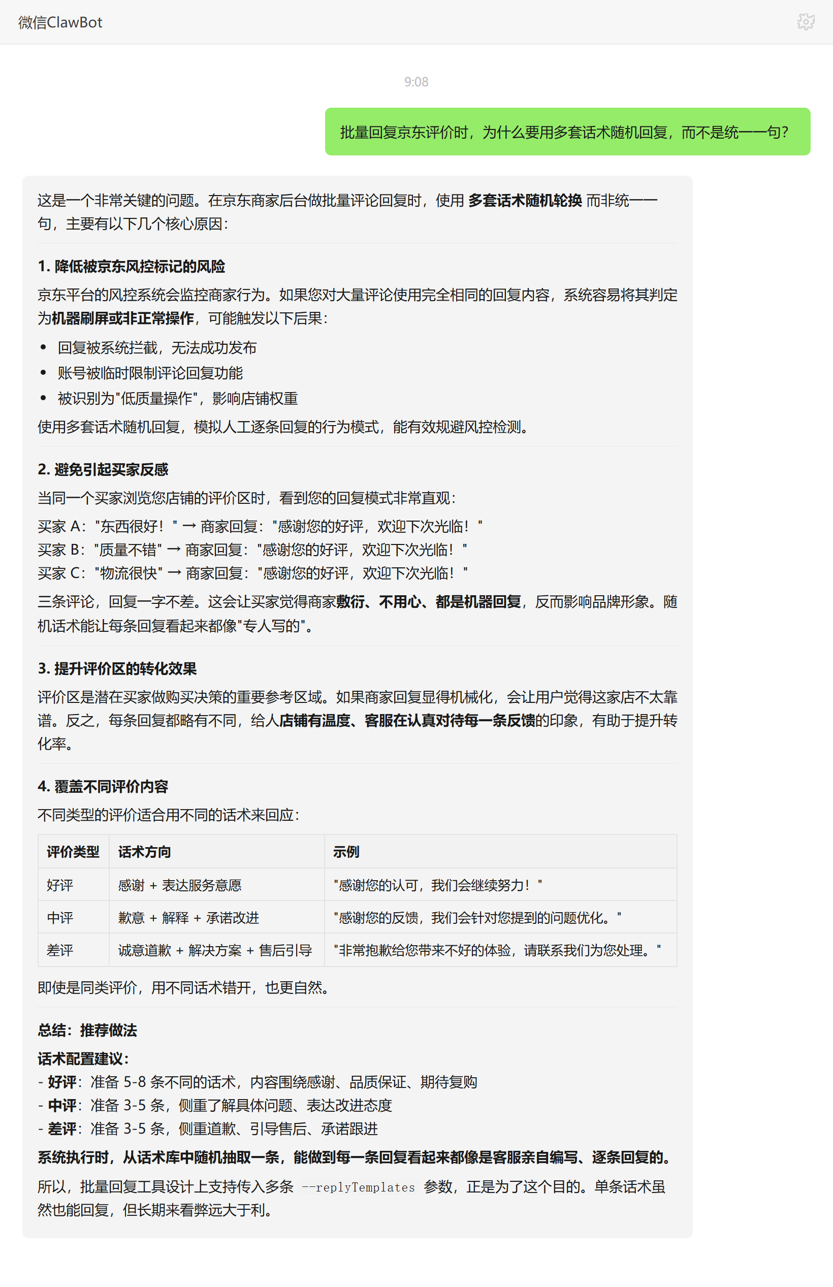 批量回复京东评价用多套话术随机回复的原因——ClawBot 对话示例