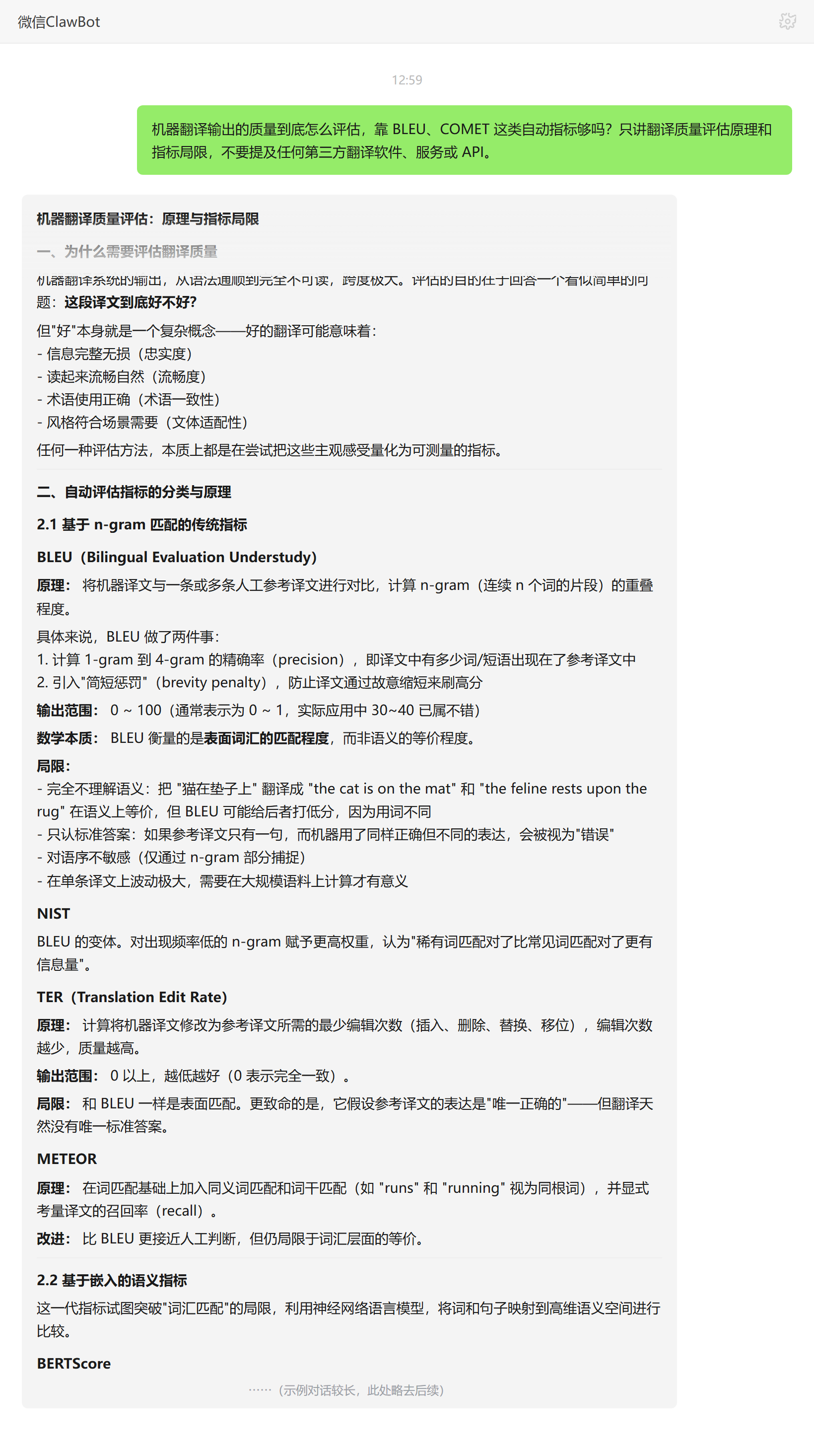 机器翻译质量评估指标的原理与局限——ClawBot 对话示例