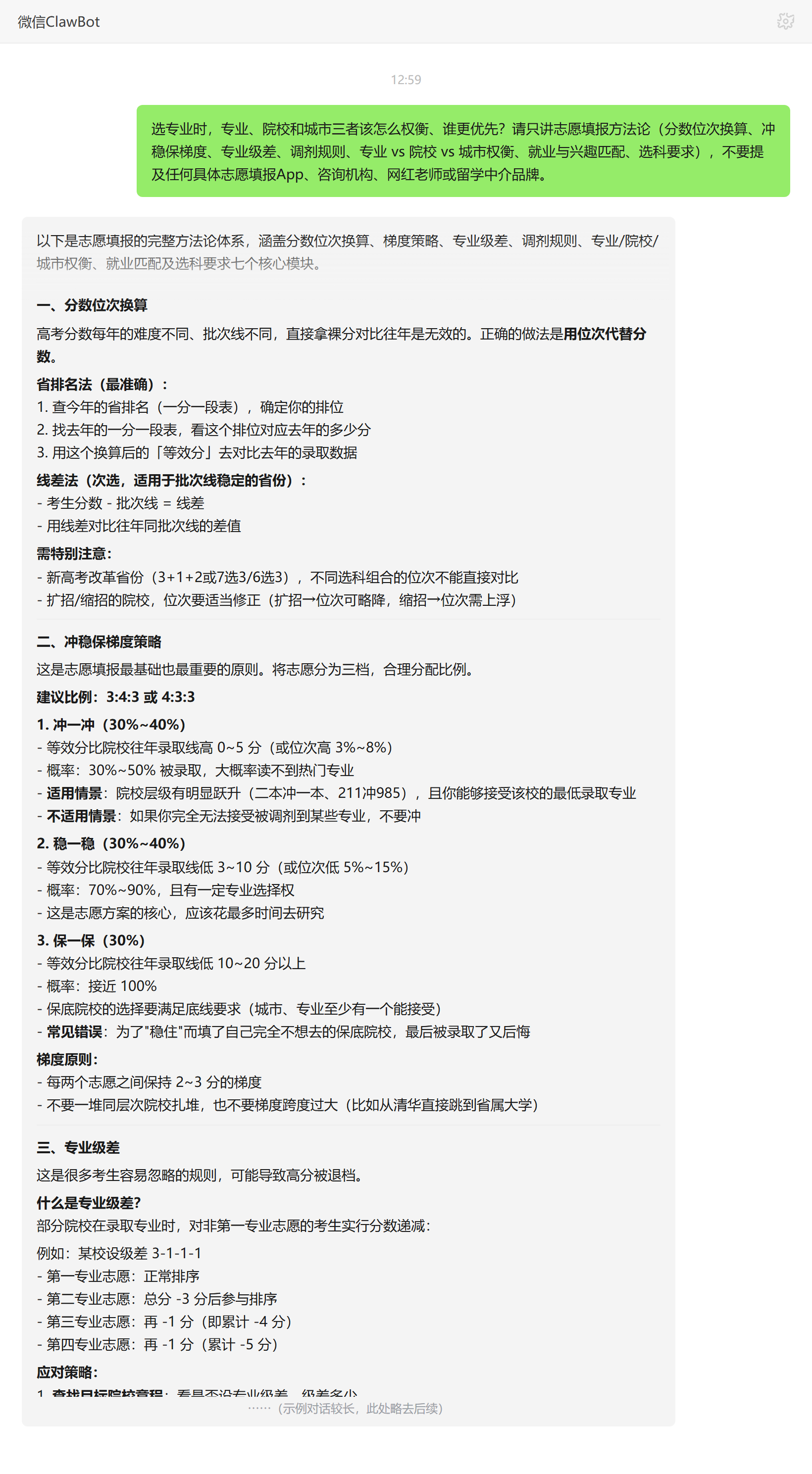 专业院校城市怎么权衡谁优先——ClawBot 对话示例