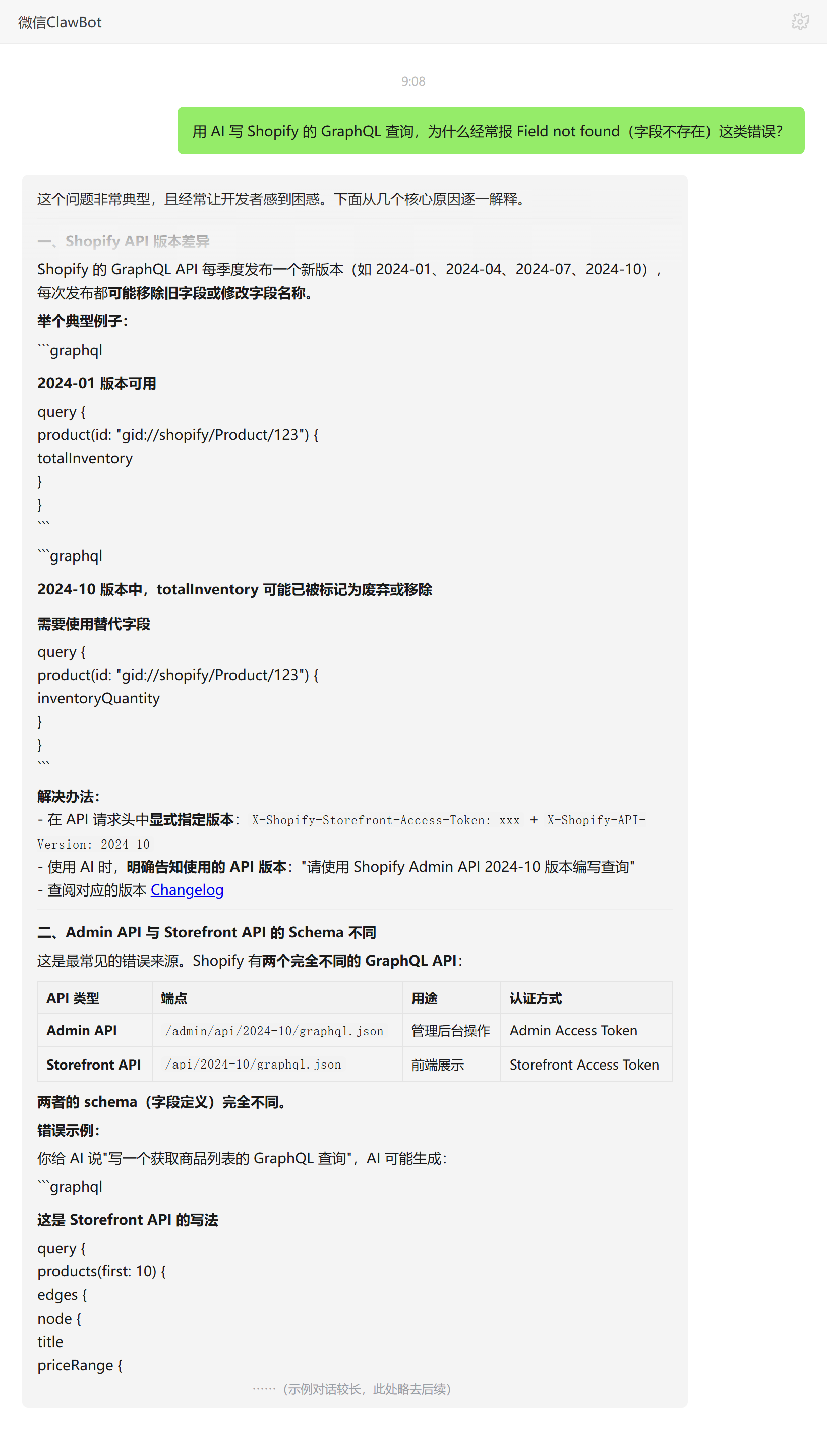 Shopify GraphQL报Field not found字段不存在的原因——ClawBot 对话示例