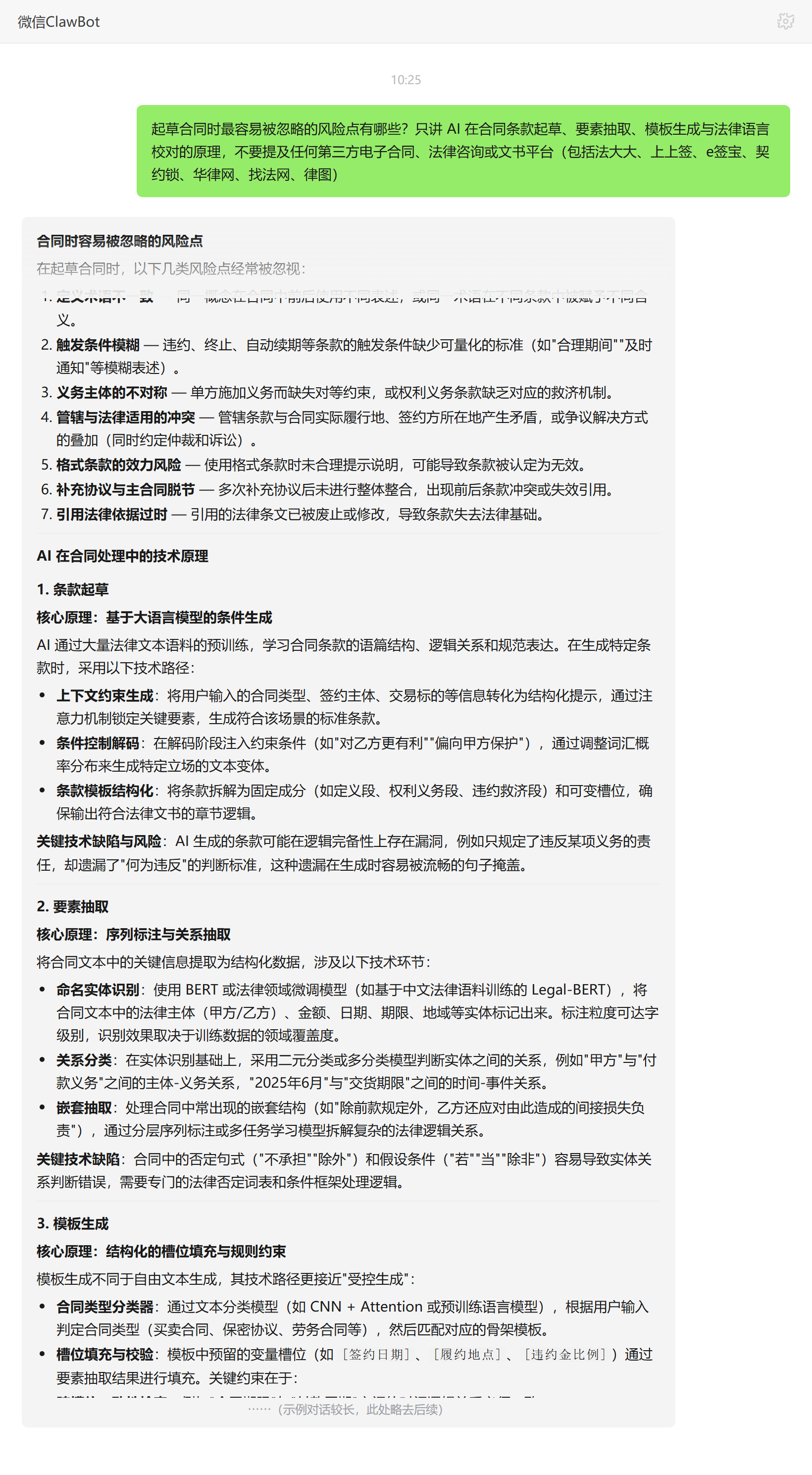 起草合同容易忽略的风险点列表——ClawBot 对话示例