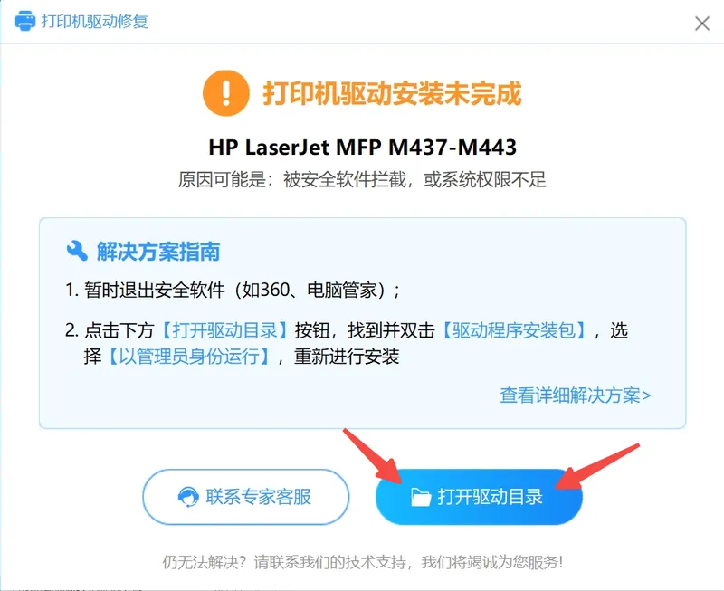 在提示窗口中点击打开驱动目录按钮-软领打印机驱动修复大师