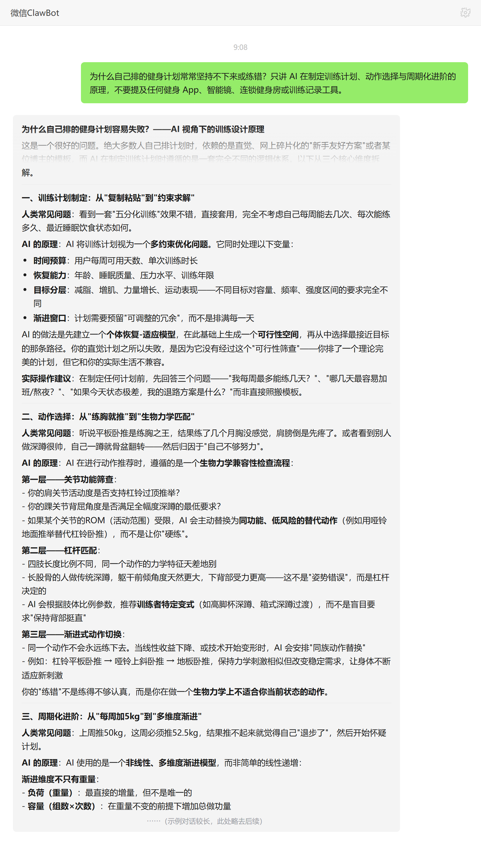 健身计划坚持不下来或练错的原因分析——ClawBot 对话示例