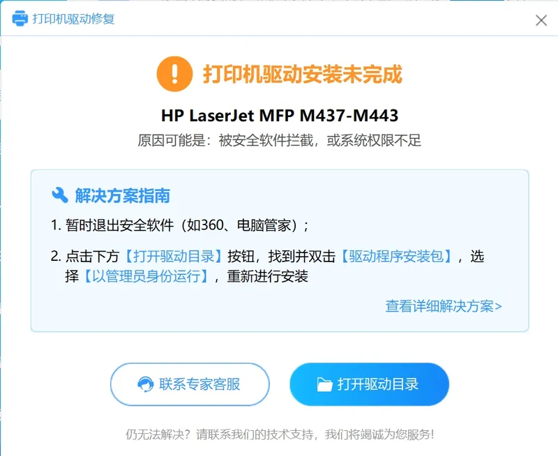 打印机驱动安装未完成的提示窗口-软领打印机驱动修复大师