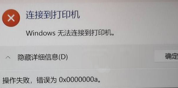 打印机连接错误0x0000000a.png