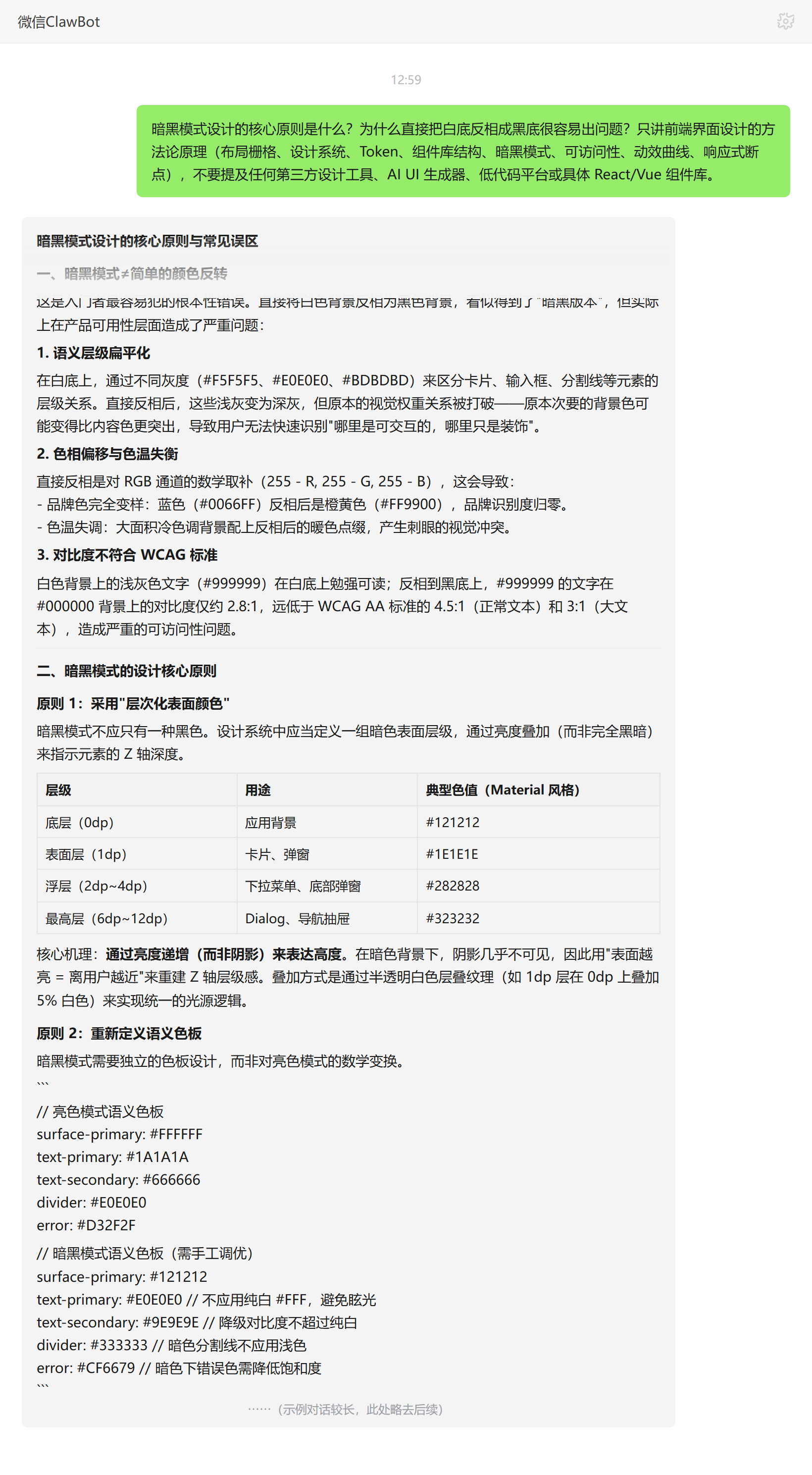 暗黑模式核心原则与直接反相破坏布局的常见误区——ClawBot 对话示例