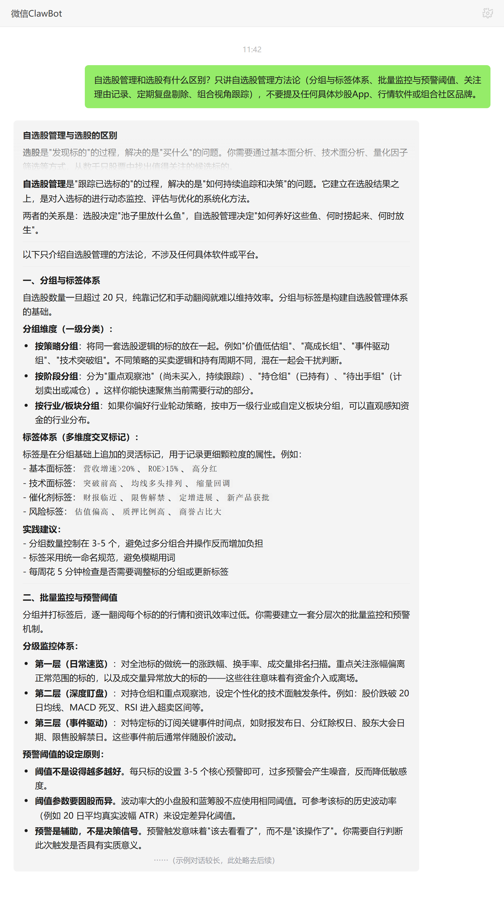 自选股管理和选股的区别——ClawBot 对话示例