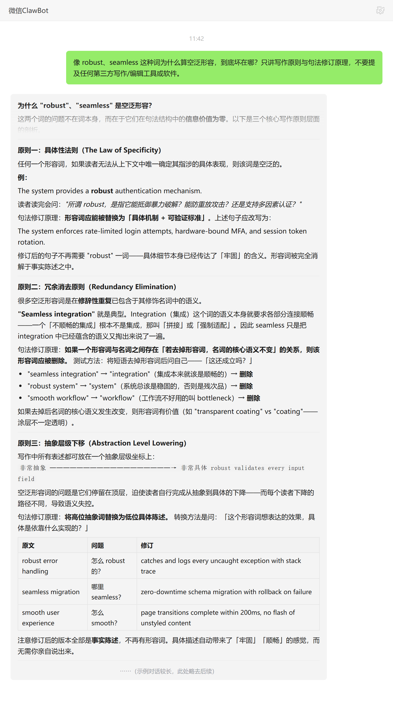 robust、seamless 等空泛形容词的三层失效原理——ClawBot 对话示例