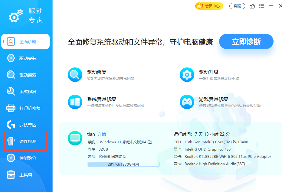 在驱动专家中打开硬件检测.png