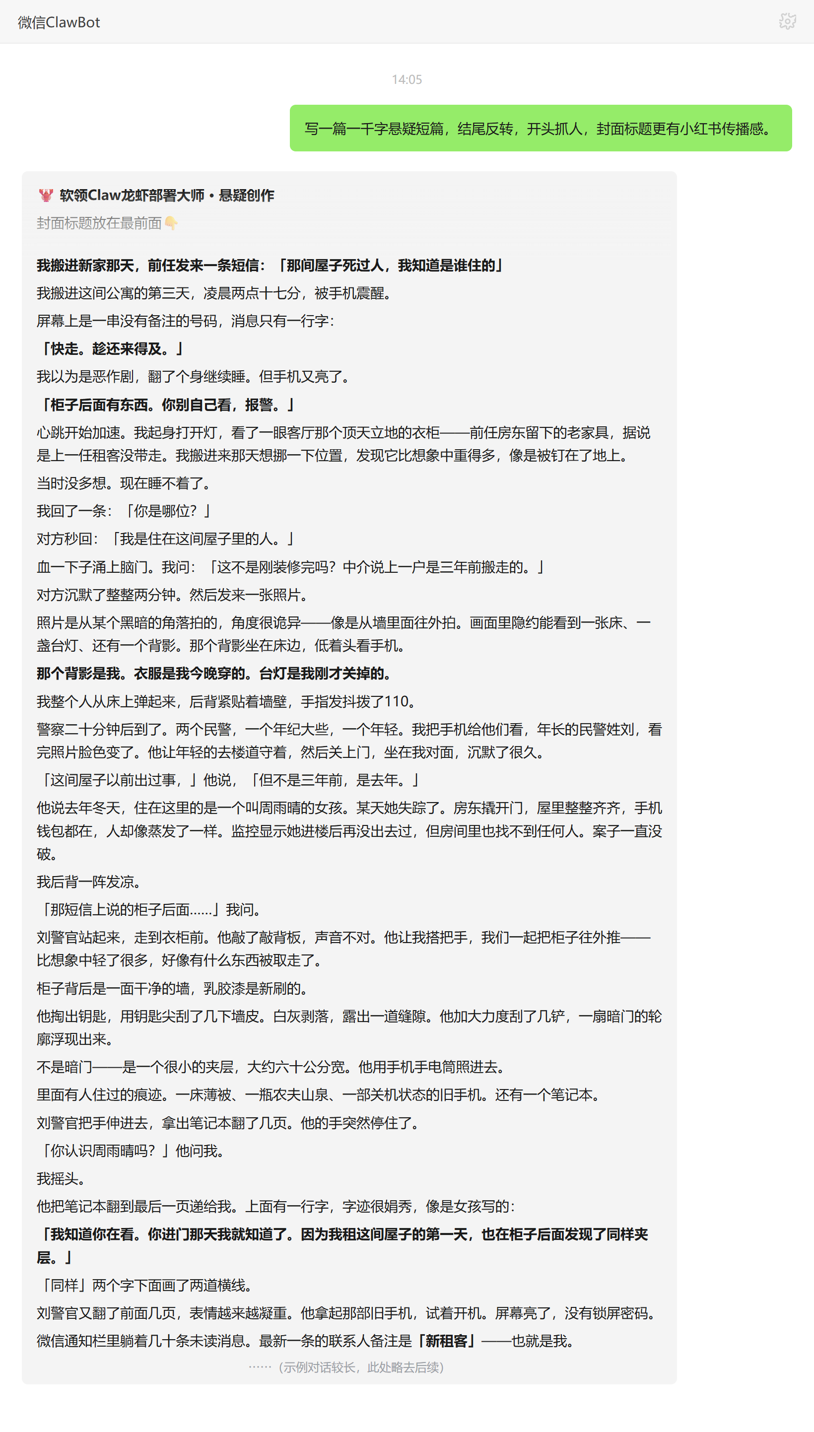 故事写作技能对话示例:AI生成的悬疑短篇与小红书风封面标题