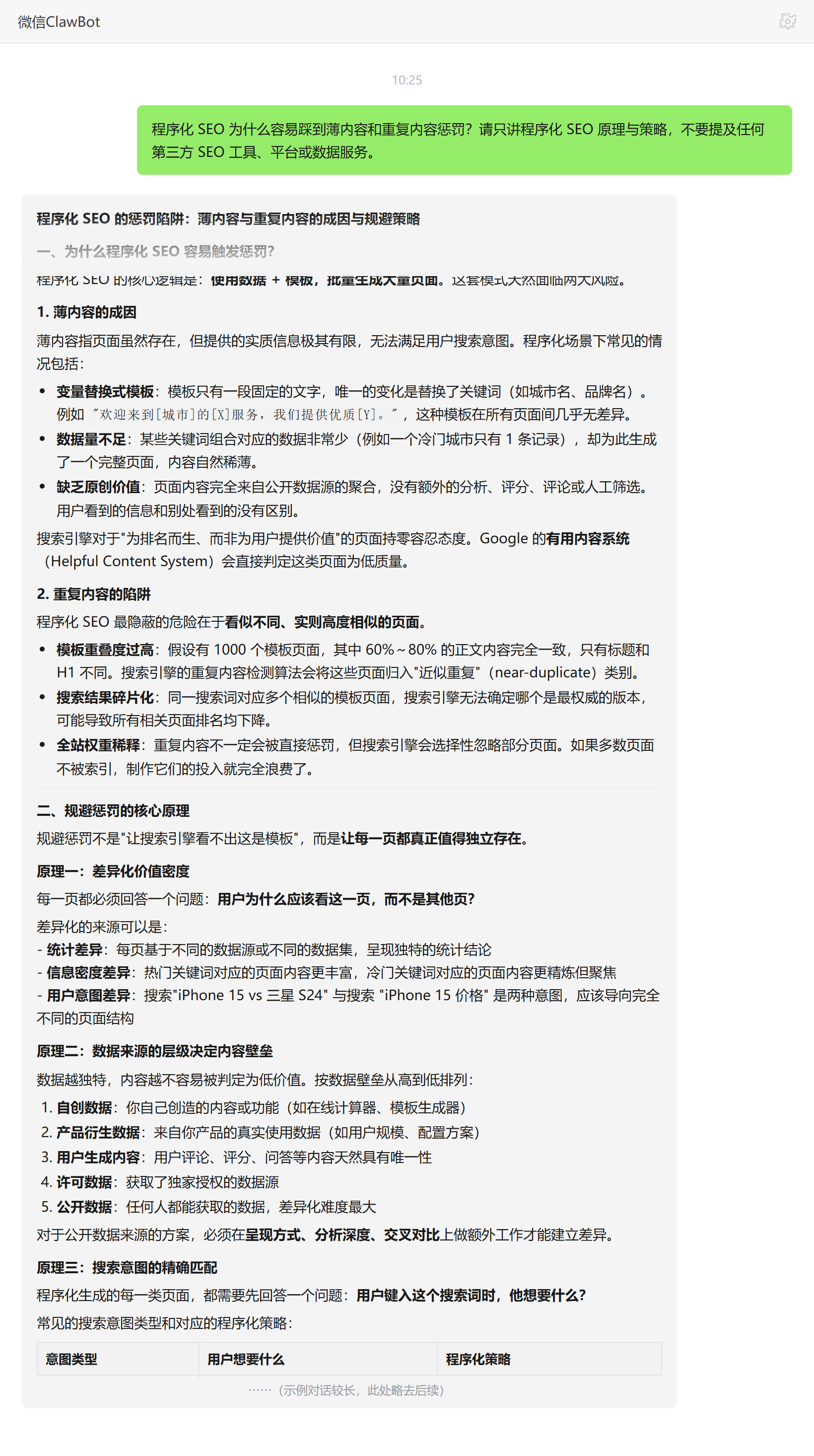 程序化SEO薄内容与重复内容惩罚的成因与规避——ClawBot 对话示例