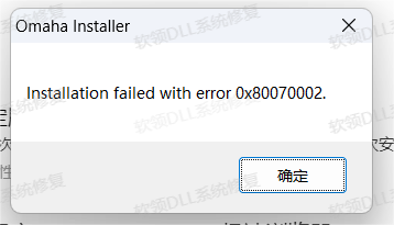 修复Edge安装错误0x80070002.png