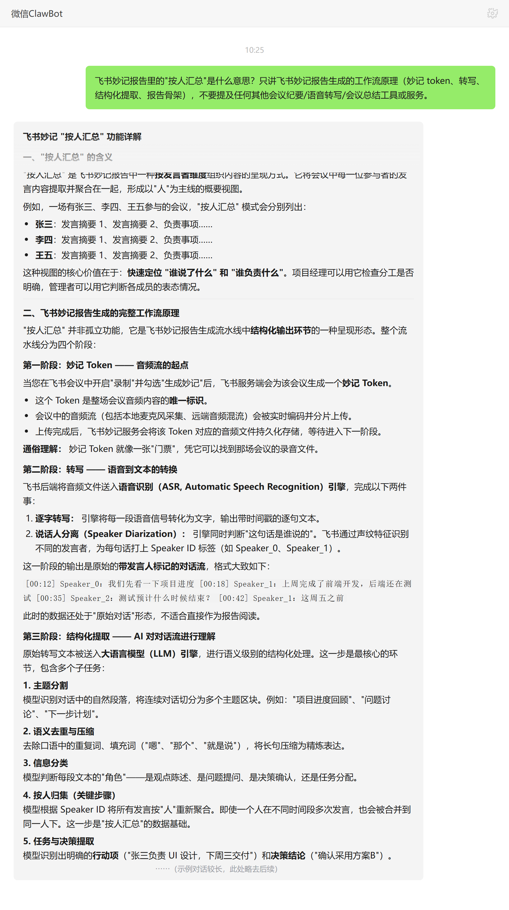 飞书妙记报告按人汇总解释——ClawBot 对话示例