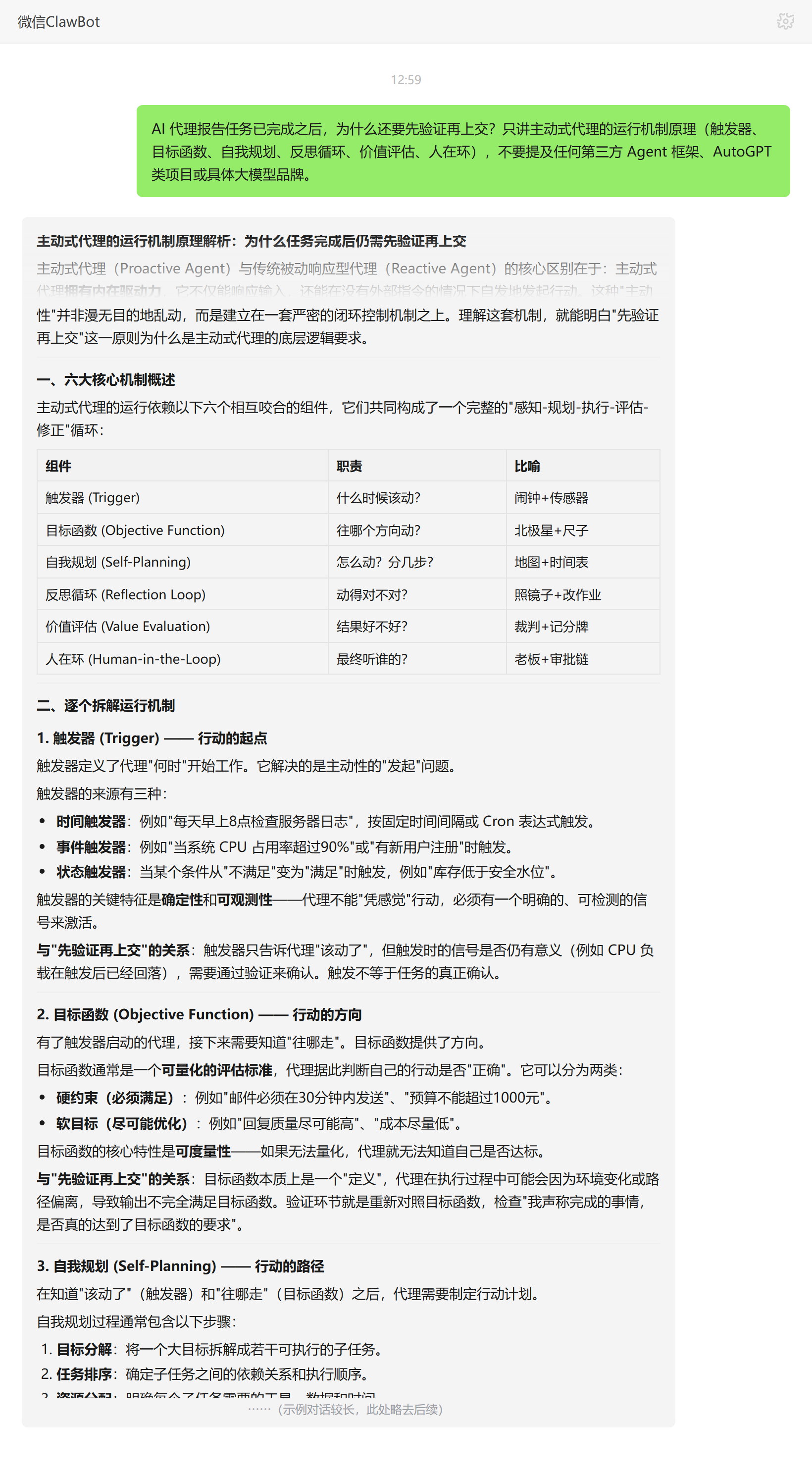 AI 代理为什么要先验证再上交——ClawBot 对话示例