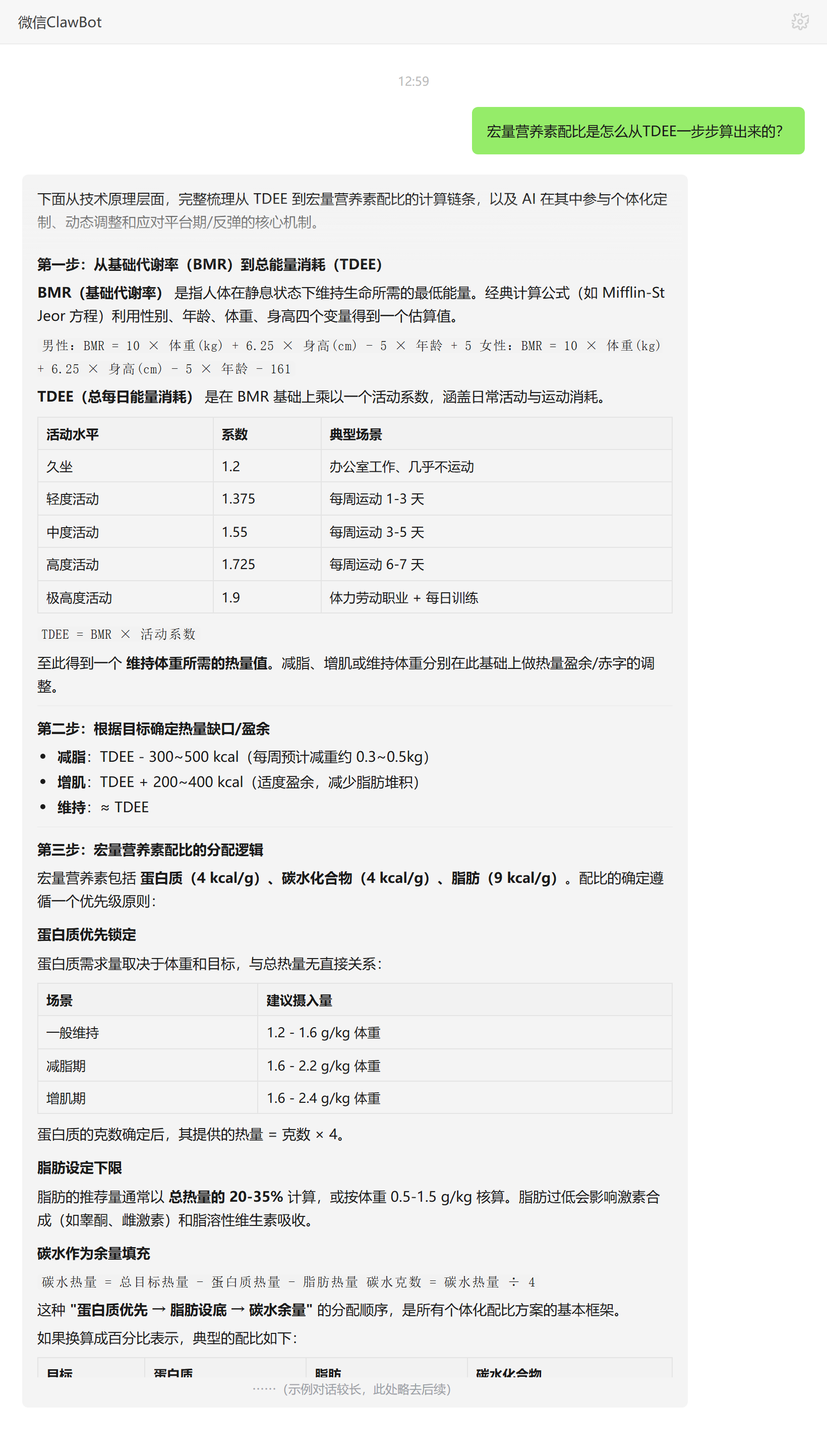 从TDEE到宏量营养素配比的计算步骤——ClawBot 对话示例