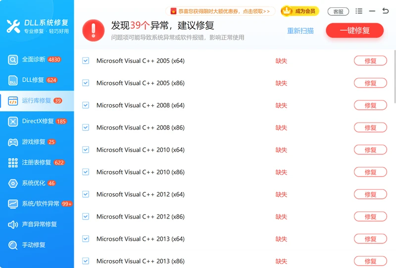 运行库修复一键安装vcruntime140.dll所需的VC运行库-软领DLL系统修复