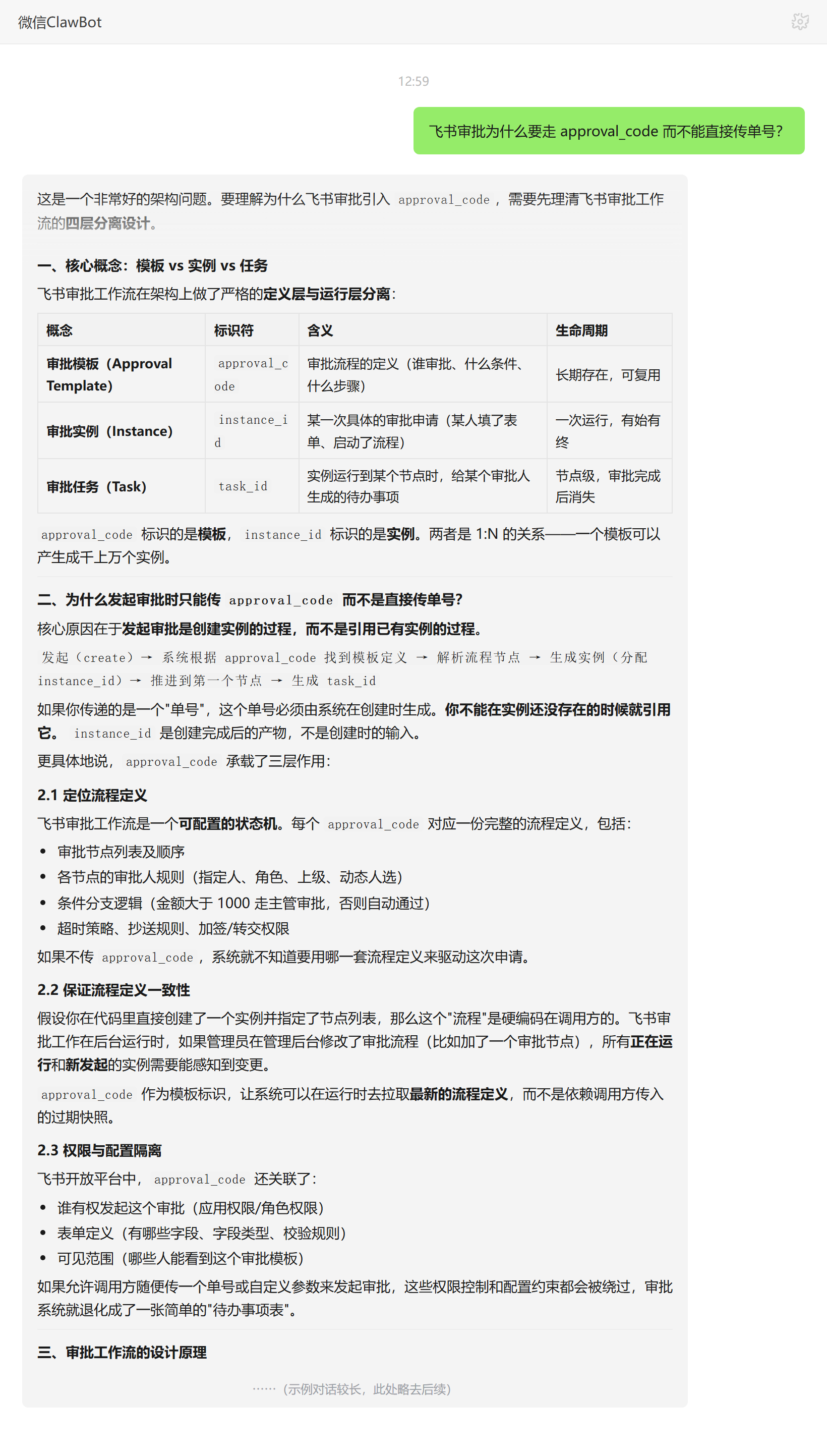 approval_code 模板与实例分离设计——ClawBot 对话示例