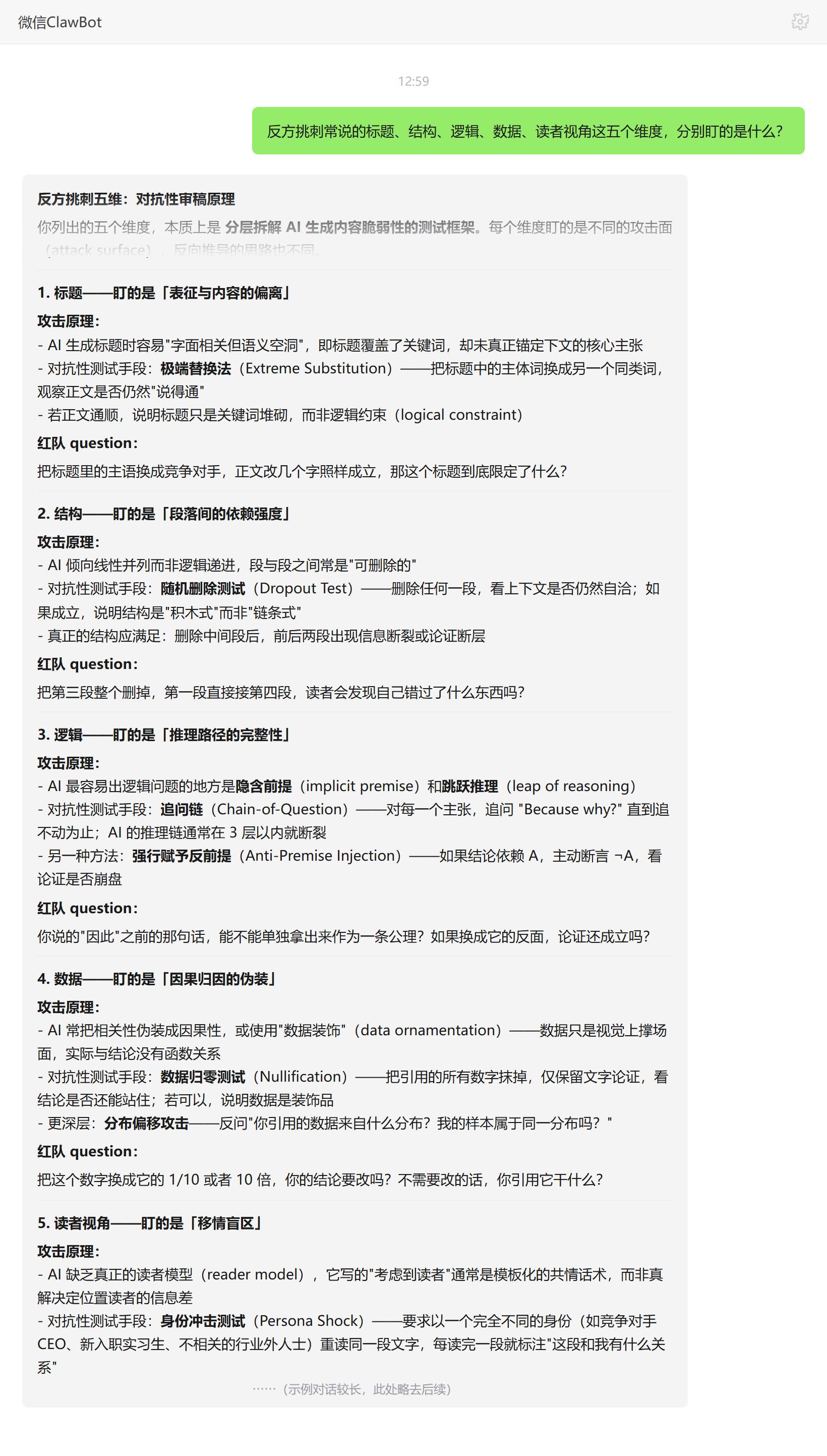 对抗式审稿五个维度分别盯的攻击面——ClawBot 对话示例