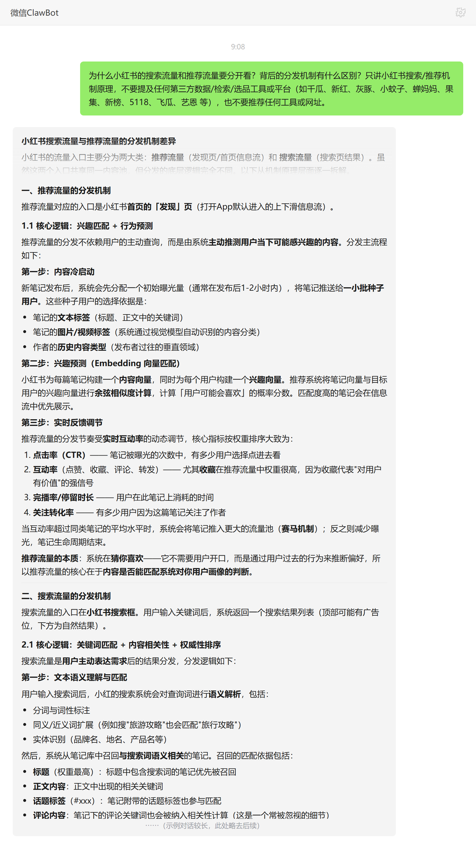 小红书搜索流量与推荐流量分发机制差异——ClawBot 对话示例