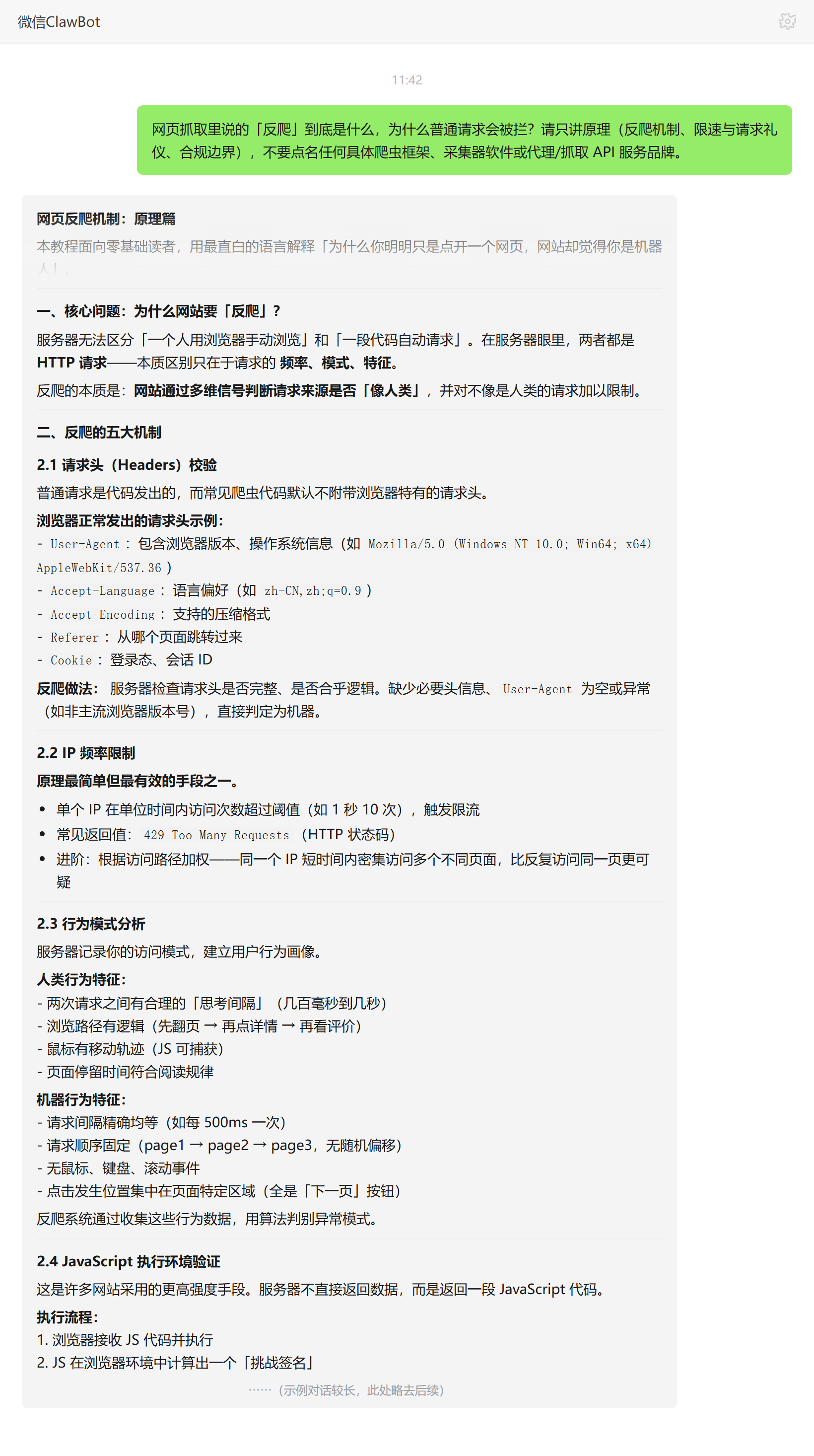 网页抓取反爬机制是什么为什么被拦——ClawBot 对话示例