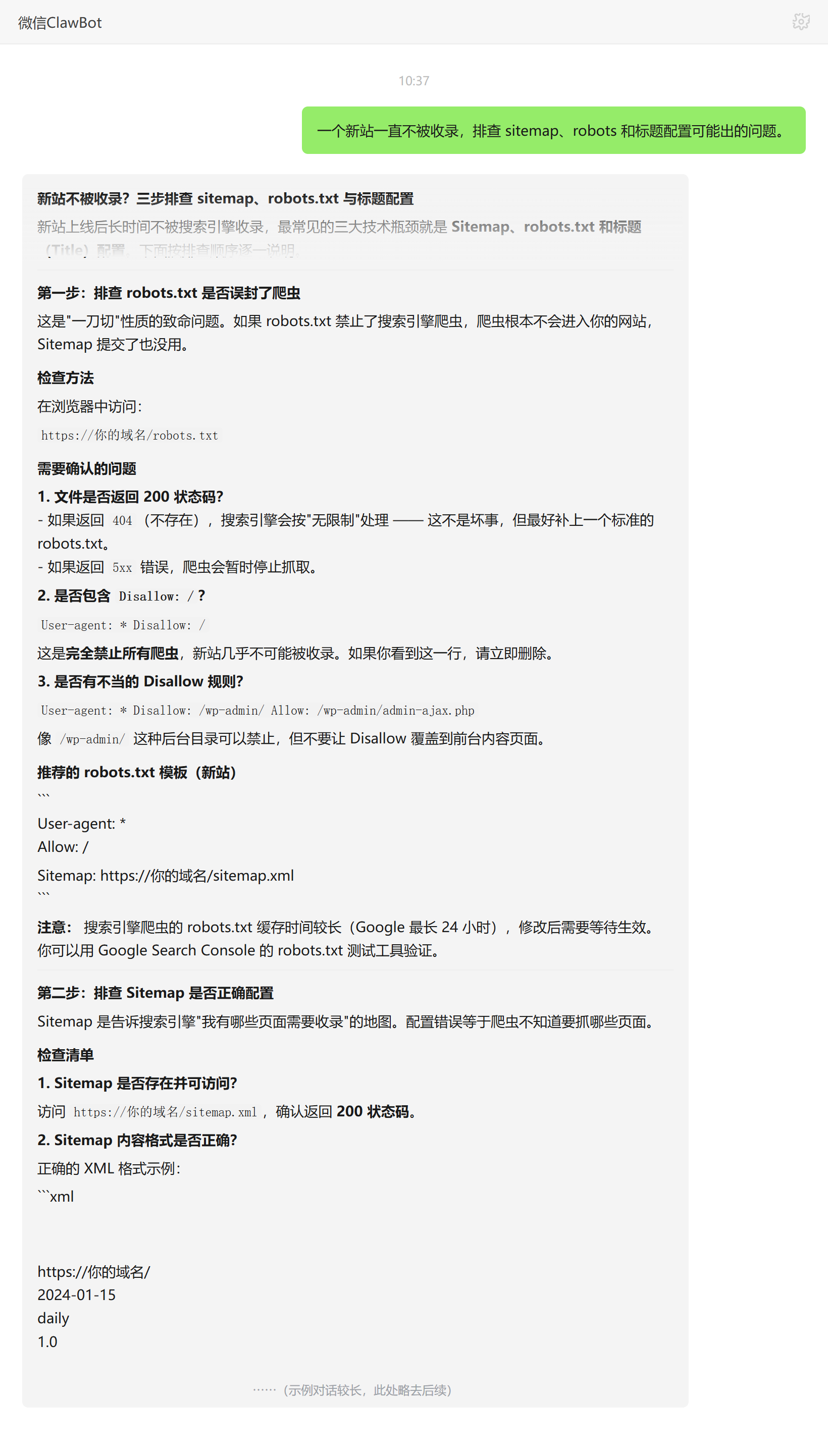 SEO优化技能对话示例：新站不收录的robots与sitemap排查