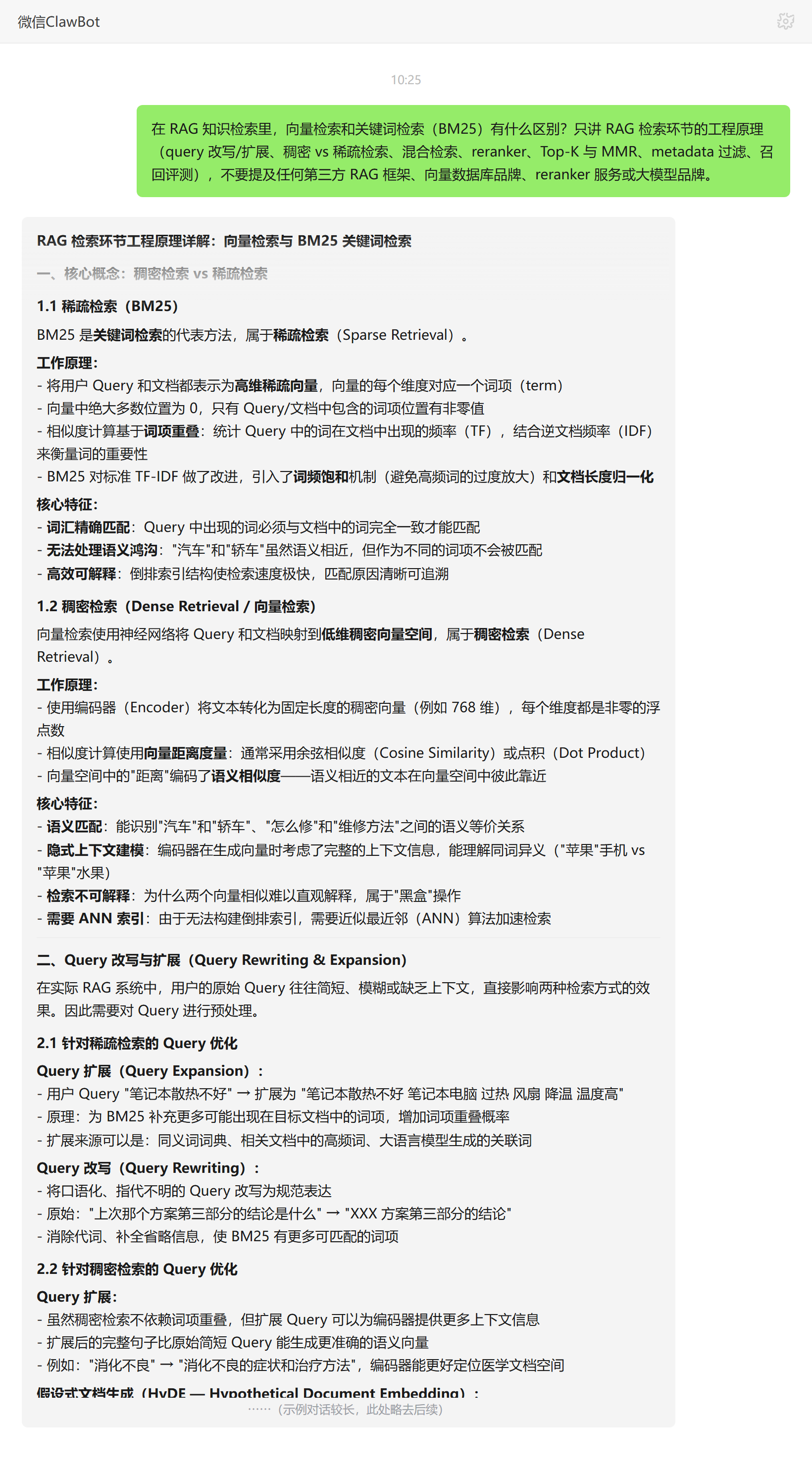 向量检索与 BM25 关键词检索区别对比——ClawBot 对话示例